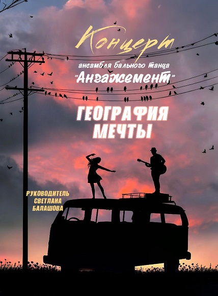 Концерт ансамбля бального танца «Ангажемент» «География мечты»