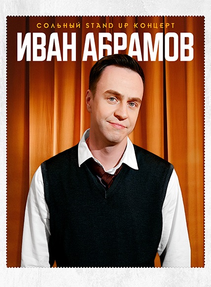 Стендап Ивана Абрамова