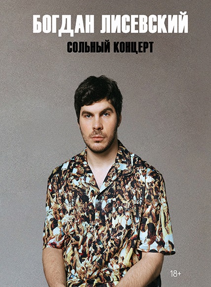 Сольный стендап-концерт Богдана Лисевского