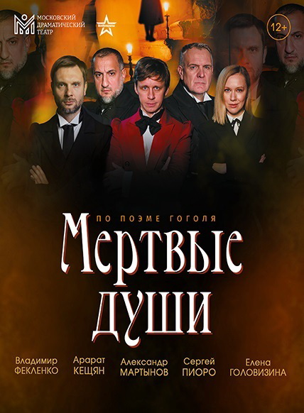 Мертвые души