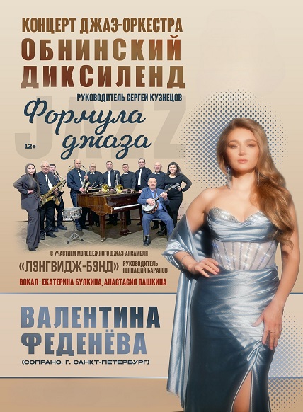 Концерт джаз оркестра «Обнинский диксиленд» под руководством Сергея Кузнецова - «Формула джаза»