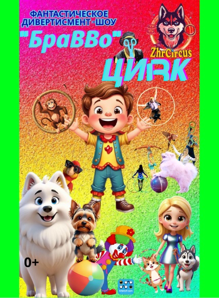 Браво, Цирк