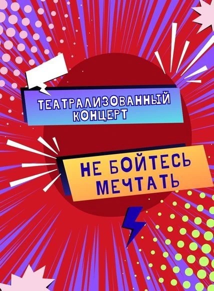 Театрализованный концерт 