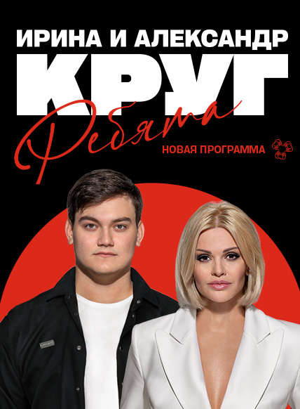 Ирина и Александр Круг