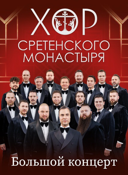 Хор Сретенского монастыря