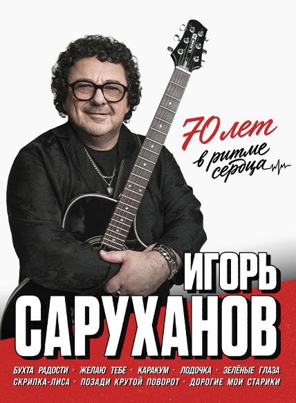 Игорь Саруханов