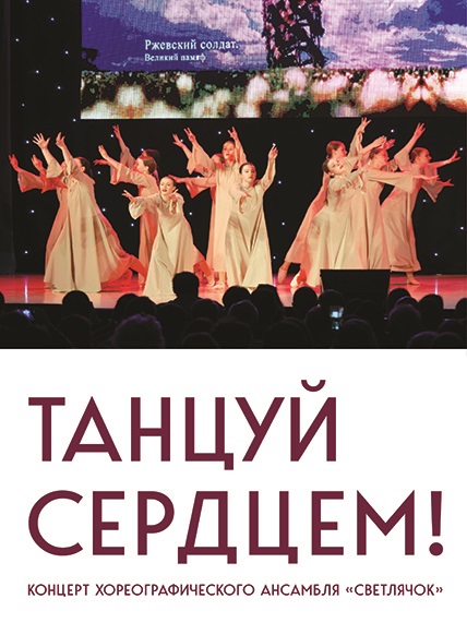 Танцуй сердцем!