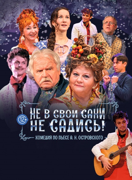 Не в свои сани не садись