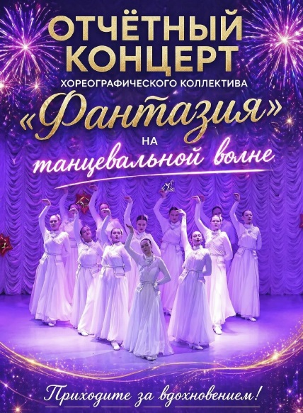 Отчётный концерт х/к «Фантазия»