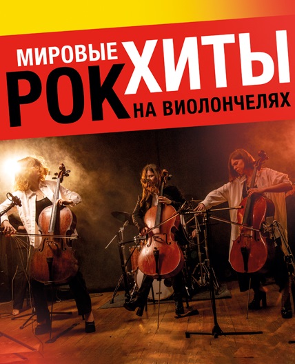 Мировые Рок-хиты на Виолончелях Magic Cellos Band