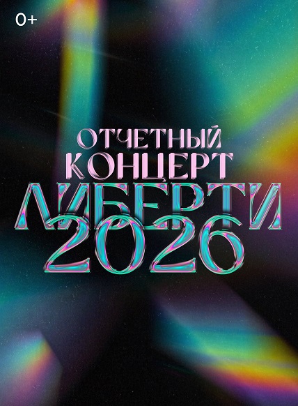 Либерти