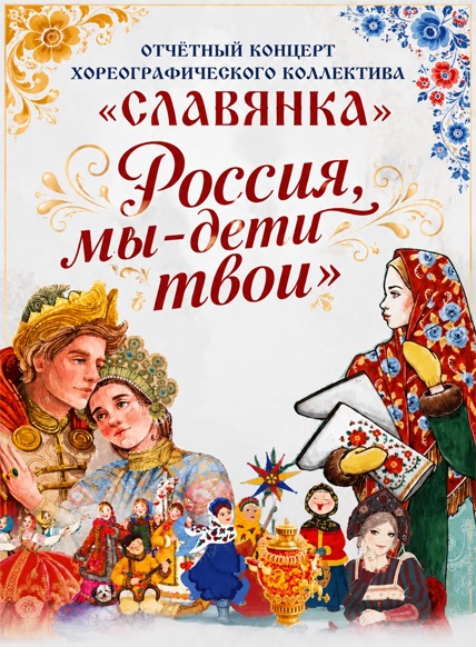Отчётный концерт х/к «Славянка»