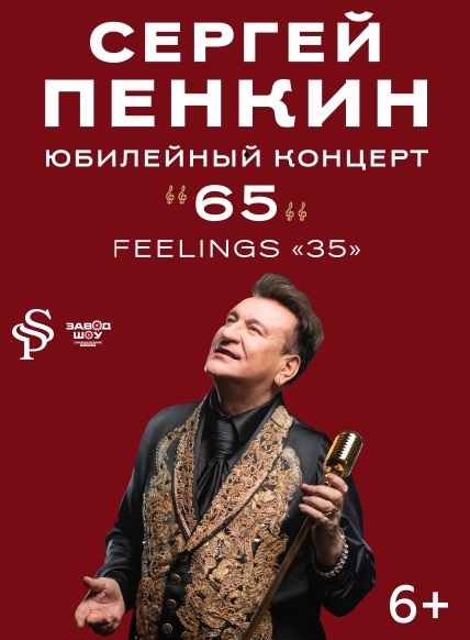 Сергей Пенкин