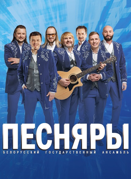 Белорусский Государственный ансамбль ПЕСНЯРЫ