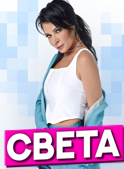 СВЕТА
