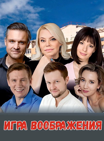 Игра воображения