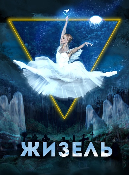 Жизель