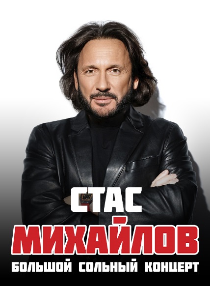 СТАС МИХАЙЛОВ – Большой сольный концерт