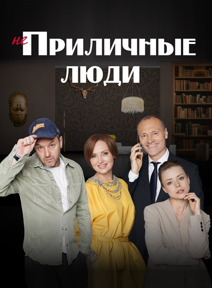 Приличные люди