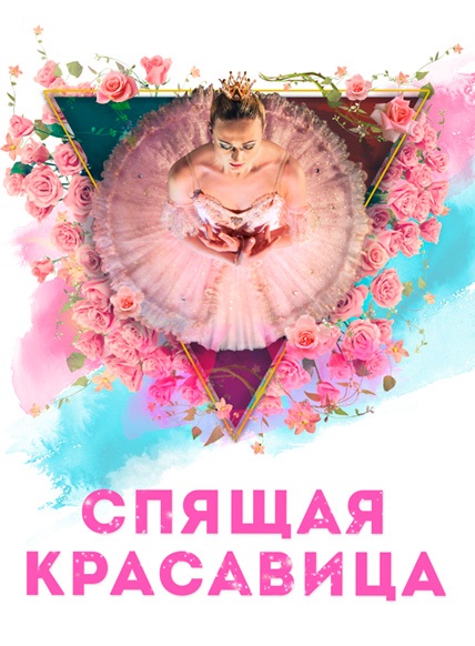 Спящая красавица