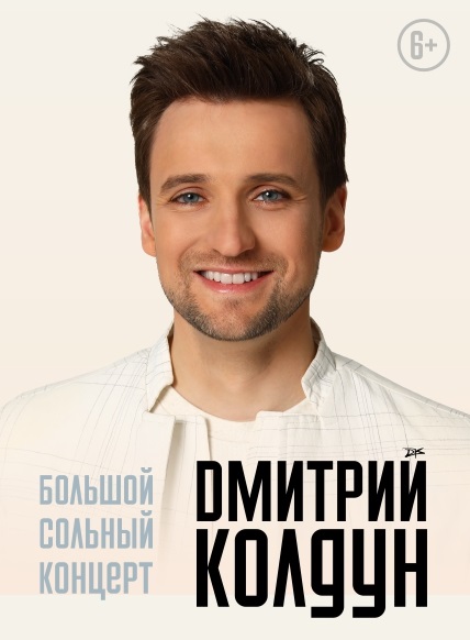 Дмитрий Колдун