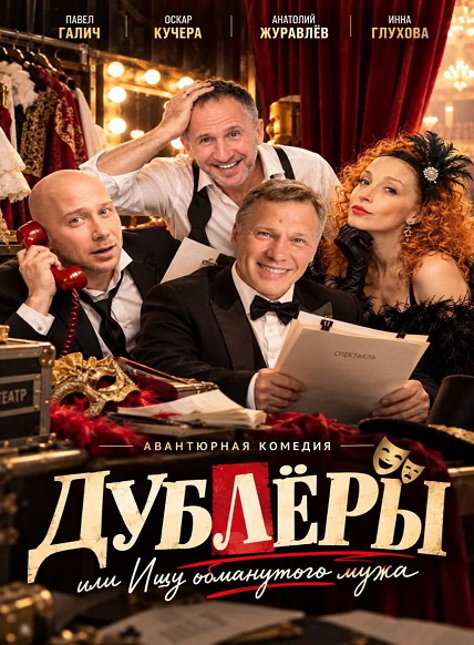 ДУБЛЕРЫ