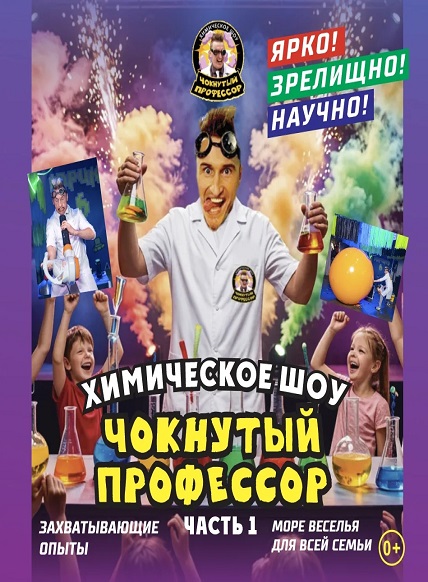ХИМИЧЕСКОЕ ШОУ - ЧОКНУТЫЙ ПРОФЕССОР