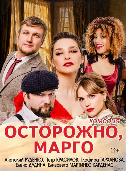 Осторожно, Марго
