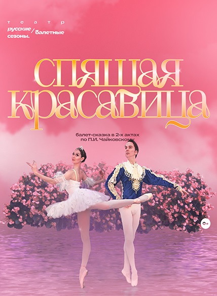 Спящая красавица