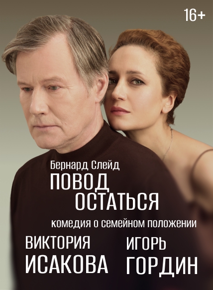 Повод остаться