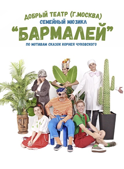 Бармалей