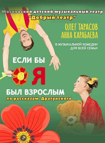 Если бы я был взрослым