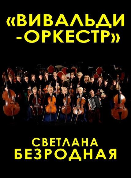 Вивальди-оркестр Концерт на бис! Только хиты!