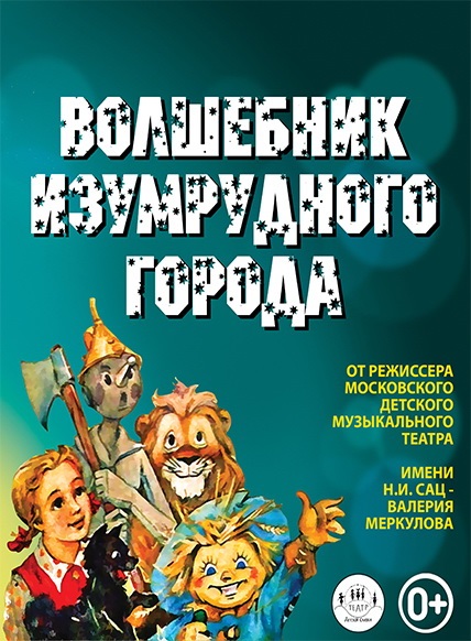 Волшебник изумрудного города