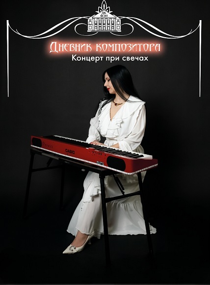 Сольный концерт «Дневник композитора при свечах»