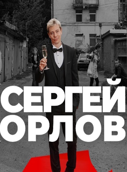 Сергей ОРЛОВ 