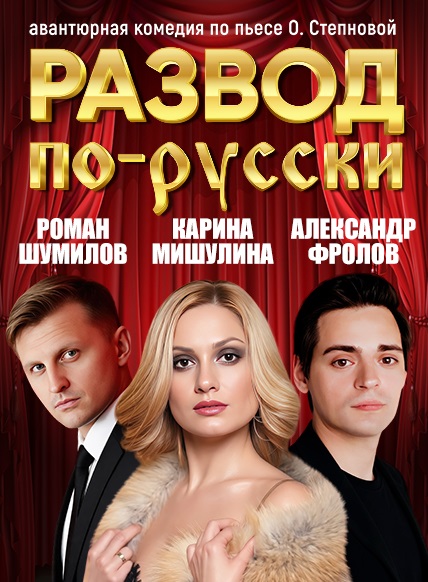 Развод по-русски