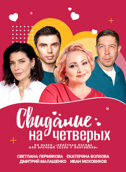 Свидание на четверых