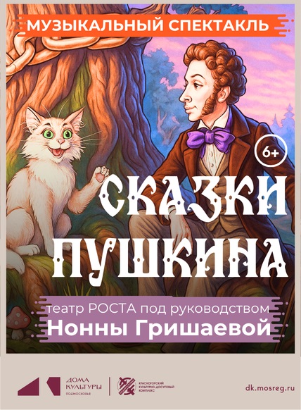 Сказки Пушкина
