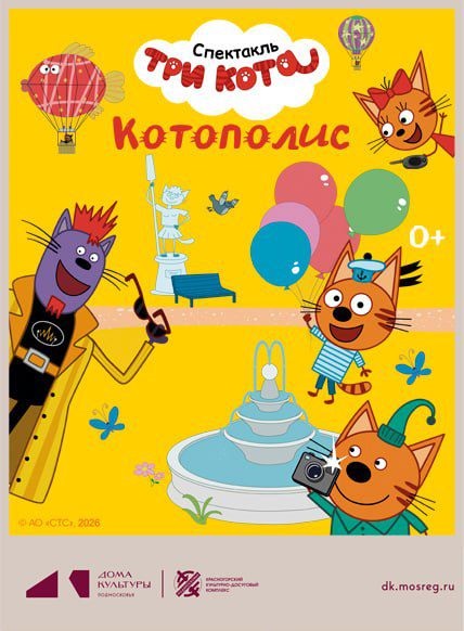 Три кота. Котополис!