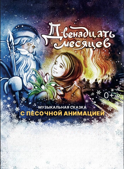 Музыкальная сказка с песочной анимацией «Двенадцать месяцев»