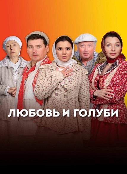 Любовь и голуби