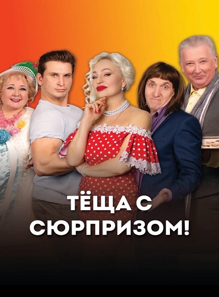 Тёща с сюрпризом!