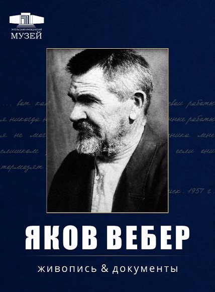 Яков Вебер. Живопись и документы