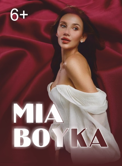 МИА БОЙКА