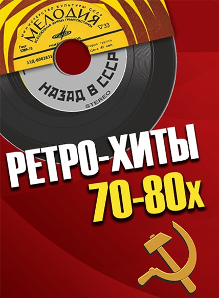 ВИА Ретро Хиты
