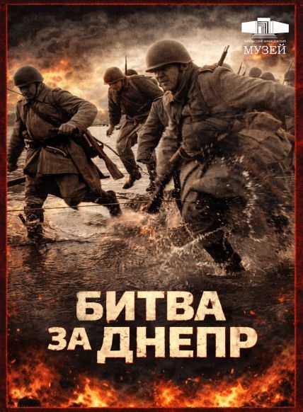 Битва за Днепр