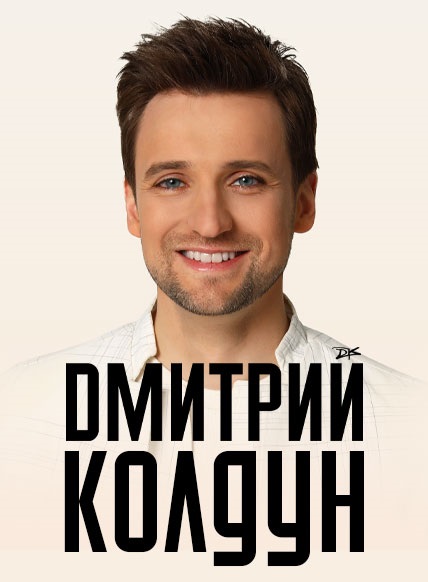 Дмитрий Колдун