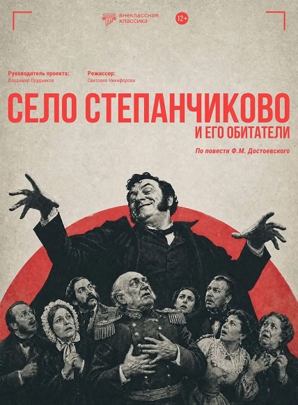 Село Степанчиково и его обитатели
