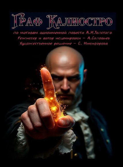 Граф Калиостро
